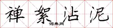 袁强禅絮沾泥楷书怎么写