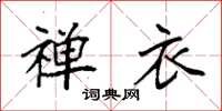 袁强禅衣楷书怎么写