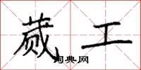 袁强蒇工楷书怎么写