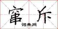 袁强窜斥楷书怎么写
