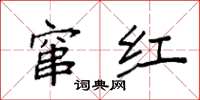 袁强窜红楷书怎么写