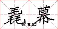袁强毳幕楷书怎么写