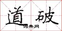 袁强道破楷书怎么写