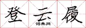 袁强登云履楷书怎么写
