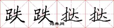 袁强跌跌挞挞楷书怎么写