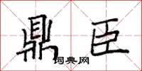 袁强鼎臣楷书怎么写