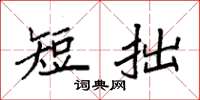 袁强短拙楷书怎么写
