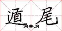 袁强遁尾楷书怎么写