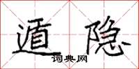 袁强遁隐楷书怎么写