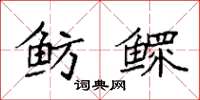 袁强鲂鳏楷书怎么写