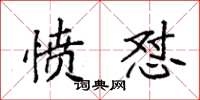 袁强愤怼楷书怎么写