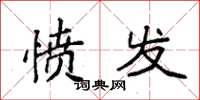 袁强愤发楷书怎么写