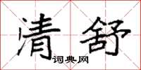 袁强清舒楷书怎么写