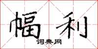 袁强幅利楷书怎么写