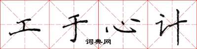 侯登峰工于心计楷书怎么写