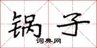 袁强锅子楷书怎么写