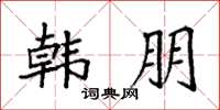 袁强韩朋楷书怎么写