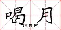 袁强喝月楷书怎么写