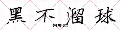 袁强黑不溜球楷书怎么写