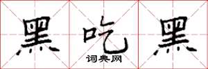 袁强黑吃黑楷书怎么写