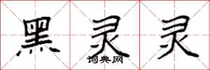 袁强黑灵灵楷书怎么写