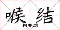 袁强喉结楷书怎么写