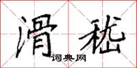 袁强滑嵇楷书怎么写
