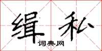 袁强缉私楷书怎么写