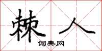 袁强棘人楷书怎么写