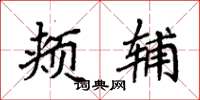 袁强颊辅楷书怎么写