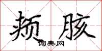 袁强颊胲楷书怎么写