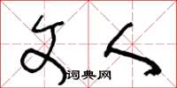 王冬龄文人草书怎么写
