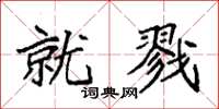 袁强就戮楷书怎么写