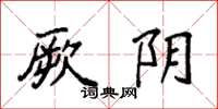 袁强厥阴楷书怎么写