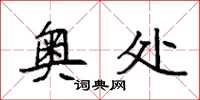 袁强奥处楷书怎么写