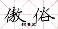 袁强傲俗楷书怎么写