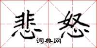 袁强悲怒楷书怎么写