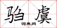 袁强驺虞楷书怎么写