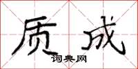 袁强质成楷书怎么写