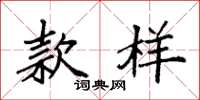 袁强款样楷书怎么写