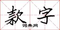 袁强款字楷书怎么写