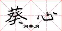 袁强葵心楷书怎么写