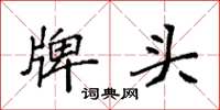 袁强牌头楷书怎么写
