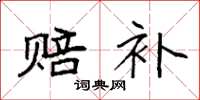 袁强赔补楷书怎么写