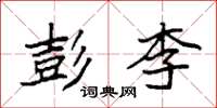 袁强彭李楷书怎么写
