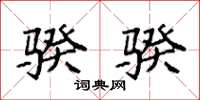 袁强骙骙楷书怎么写
