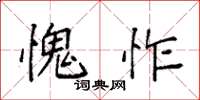 袁强愧怍楷书怎么写