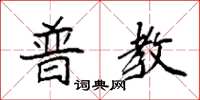 袁强普教楷书怎么写