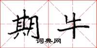 袁强期牛楷书怎么写