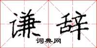 袁强谦辞楷书怎么写